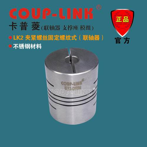 COUP-LINK 联轴器 SLK2 夹紧螺纹式 不锈钢 弹性联轴器 广州菱科