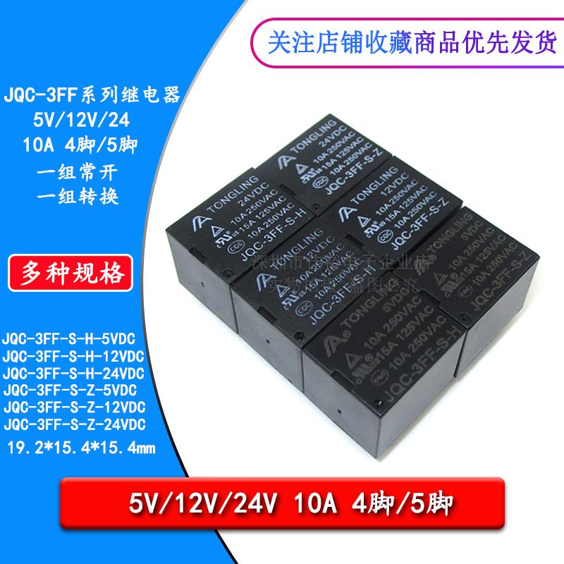 原装小型电磁功率继电器 JQC-3FF-S T73 5V12VDC24V 4脚H5脚Z 10A