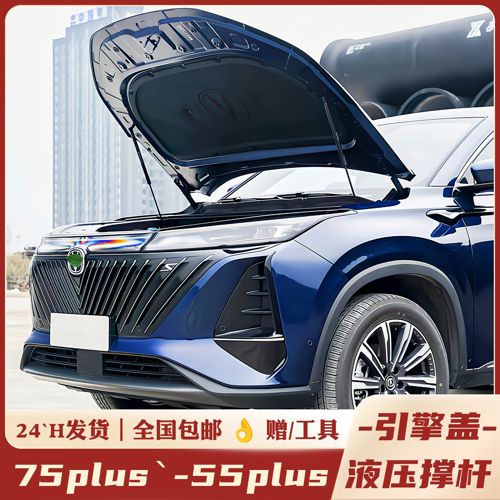 适用长安CS55plus75改装配件引擎盖液压杆发动机盖支撑杆汽配专用