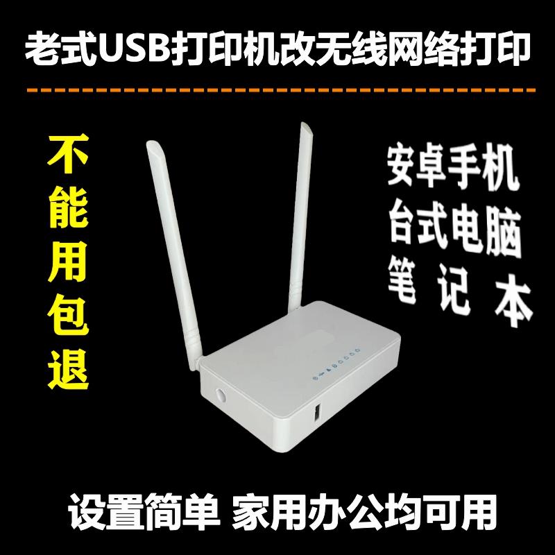 老式USB打印机改无线打印服务器安卓手机WiFi打印局域网共享打印