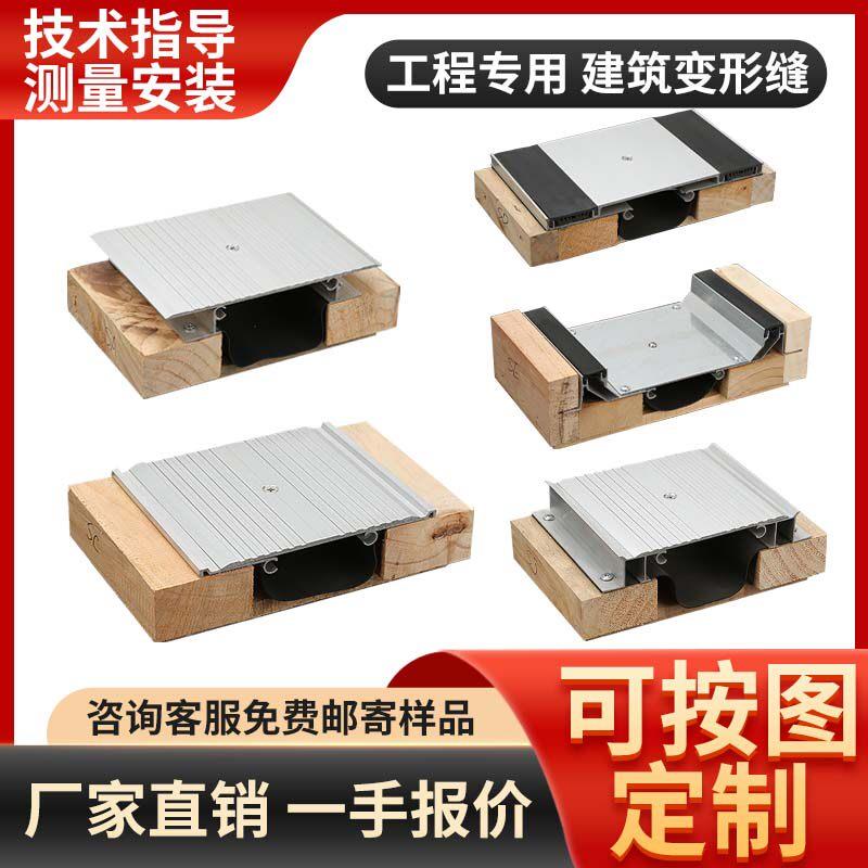 建筑变形缝楼地面铝合金外墙地面伸缩缝屋面不锈钢金属盖板沉降缝