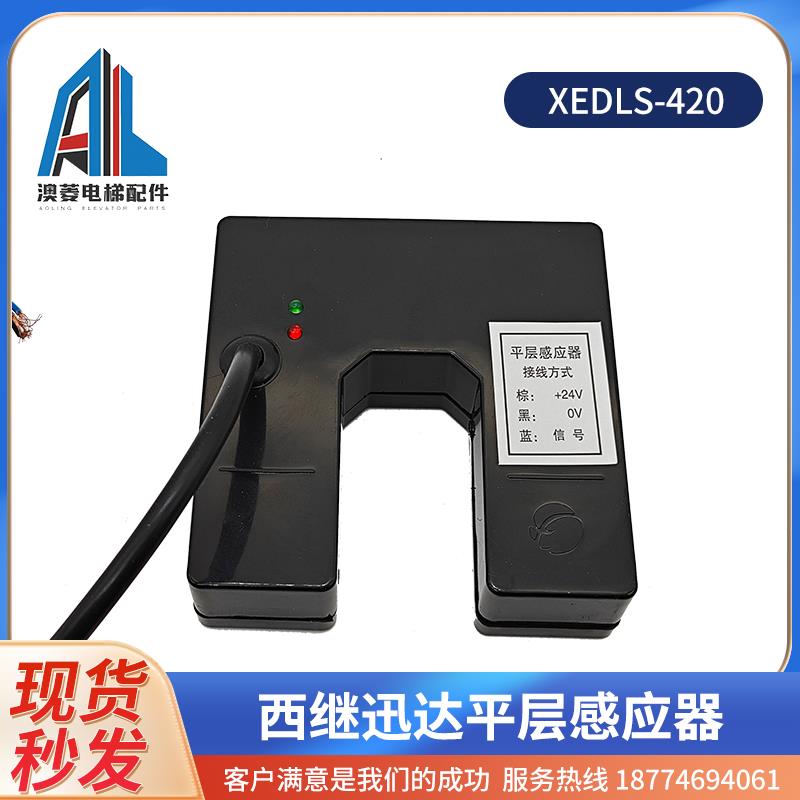 全新XEDLS-420 电梯平层感应器 平层光电开关 适用电梯配件