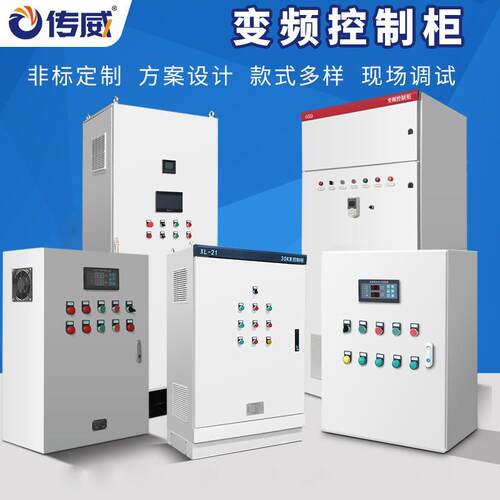 plc变频控制柜成套风机水泵变频柜恒压供水控制柜电机风机调速柜