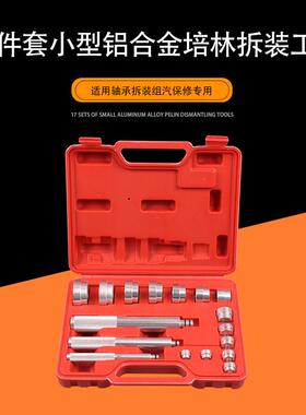 17件铝套小型金培林拆装具小轴承ST9022安合装取出器汽保汽工修拆