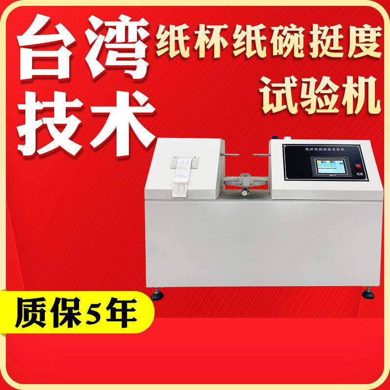 触摸屏纸杯杯身挺度测试仪纸碗纸盒双头挺度试验机塑料测定仪器