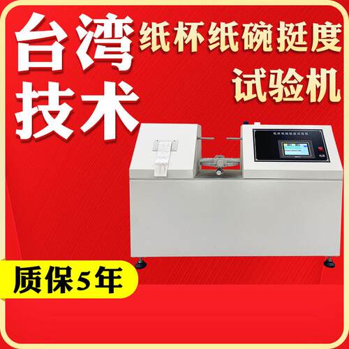 触摸屏纸杯杯身挺度测试仪纸碗纸盒双头挺度试验机塑料测定仪器