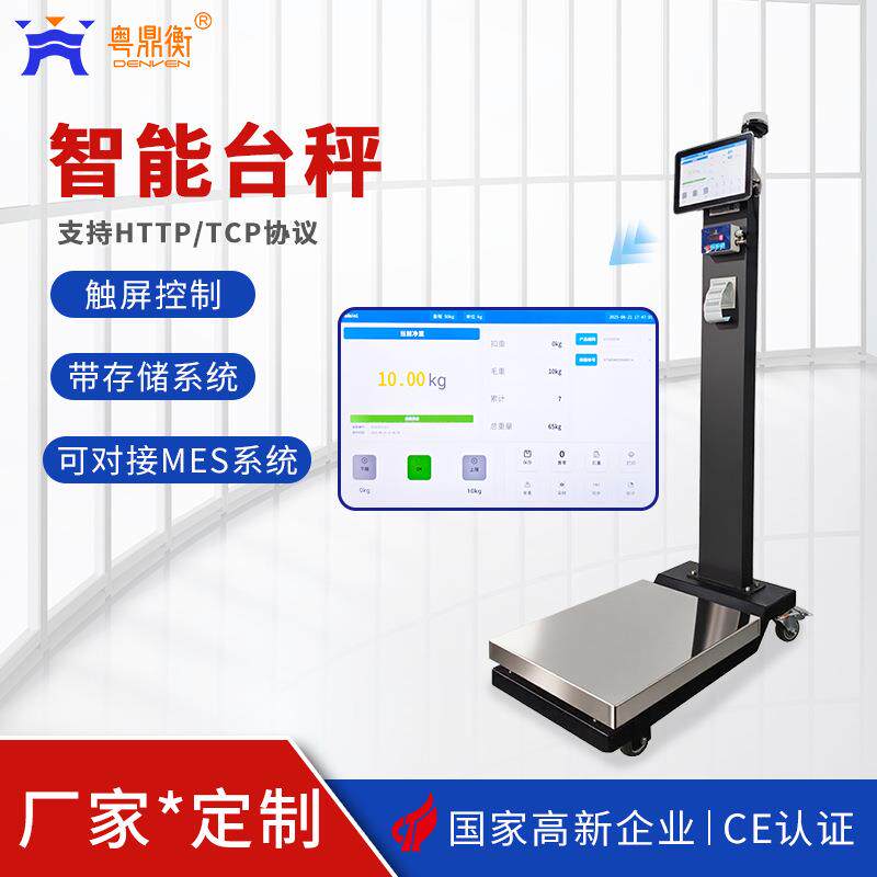 支持HTTP/TCP协议ERP系统电子秤150KG触屏数据存储MES智能台秤