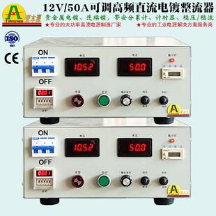 12V50A高品质精密电镀电源广东厂家直销100A高频直流电镀整流器