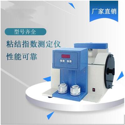 全自动粘结指数测定仪烟煤在受热后煤粒间互相粘结牢固程度的度量