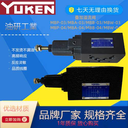 YUKEN 榆次油研 MBB-03-H MBB-04 液压叠加溢流阀 MBA-03 MBP-03