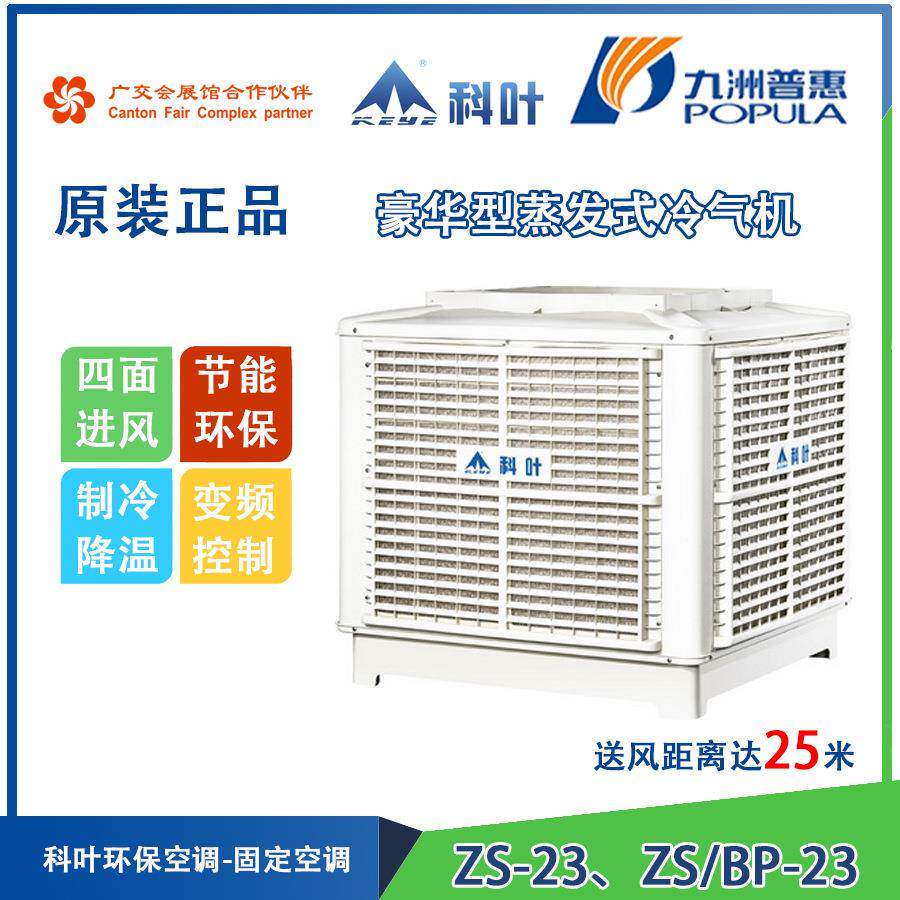 九洲普惠ZX-23、ZC-23、ZS-23豪华型蒸发式冷气机环保空调