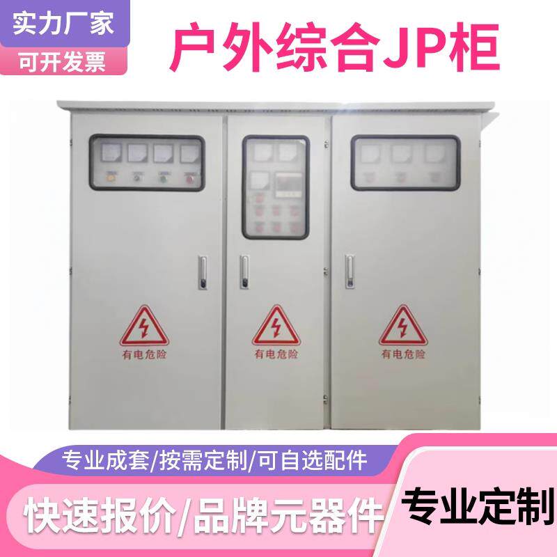 户外不锈钢配电箱农网柜JP柜无功电容补偿柜高低压成套综合配电箱