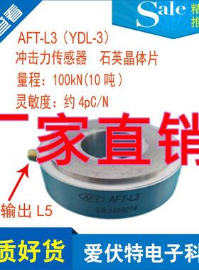现货石英冲击力传感器AFT-L3YDL-3H石英力传感器100kN10吨