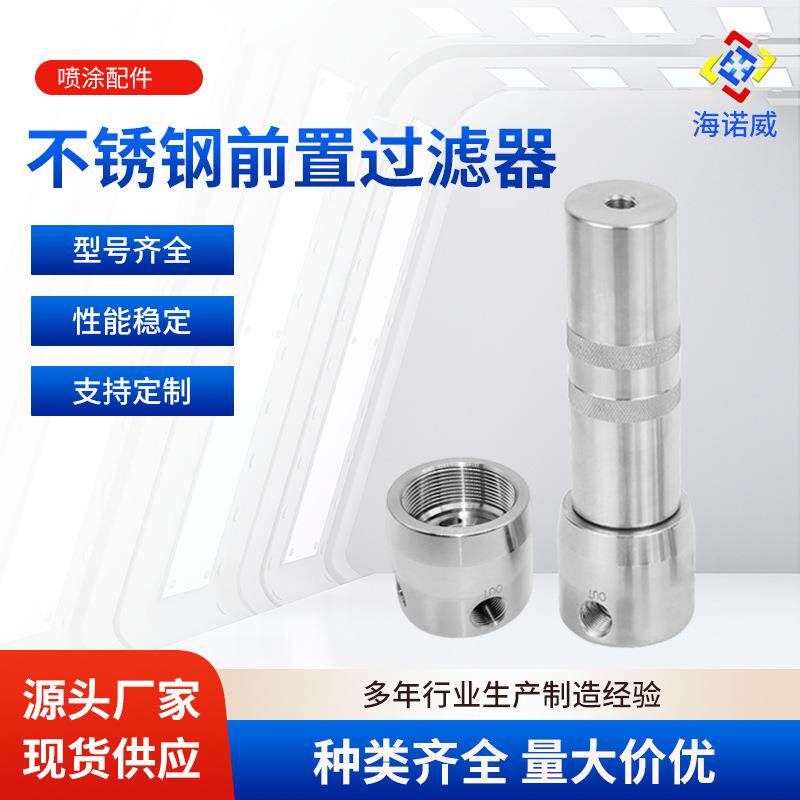 高压喷涂机管道前置过滤器304不锈钢滤网油漆涂料胶水油墨隔膜泵