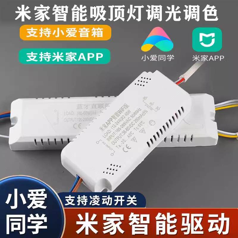 米家智能吸顶灯驱动电源变压器WIFI蓝牙mesh语音三色调光镇流器