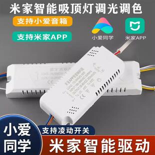 米家智能吸顶灯驱动电源变压器WIFI蓝牙mesh语音三色调光镇流器