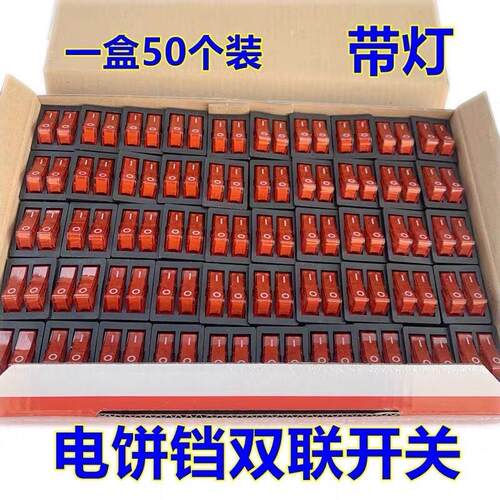 电饼铛开 关双联翘板开 关红色带灯2档6脚六脚电源按钮开 关50个