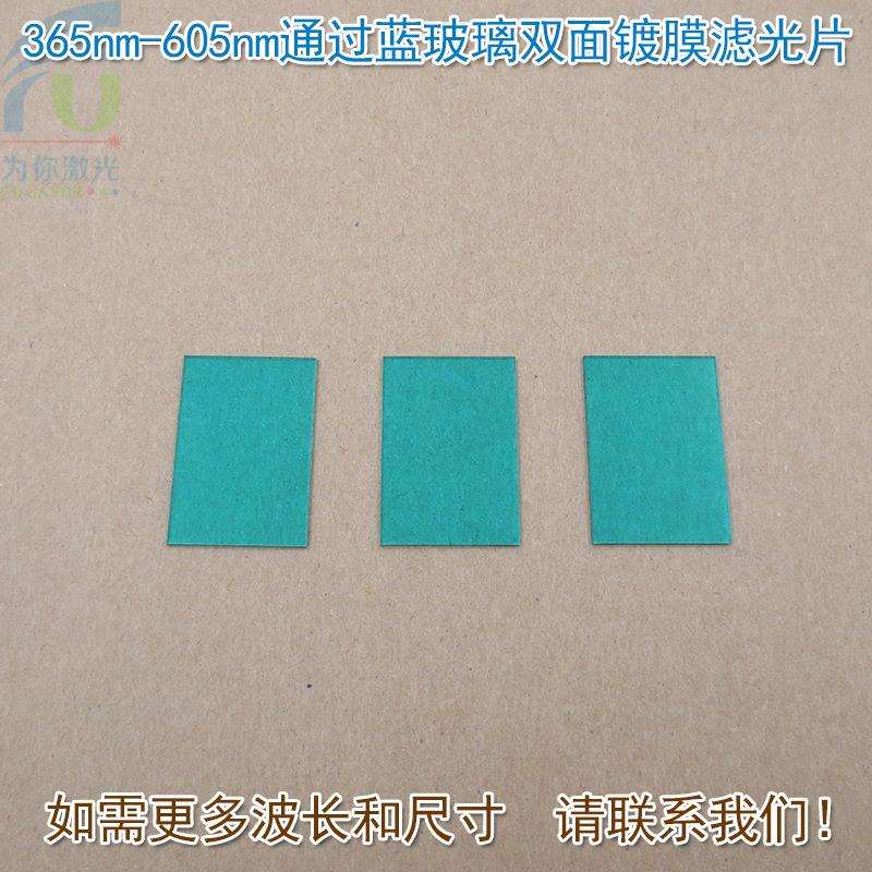 可见光高透镜片红外截止片 365nm-605nm通过蓝玻璃双面镀膜滤光片