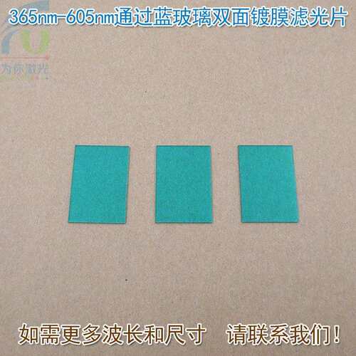 可见光高透镜片红外截止片 365nm-605nm通过蓝玻璃双面镀膜滤光片