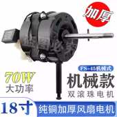 电风扇双滚珠轴承纯铜电机18寸落地扇台扇FS 45摇头马达长轴70wW