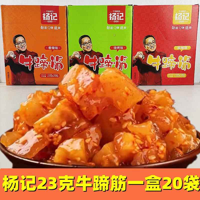 杨记牛蹄筋牛耳丝佬味真烧烤麻辣味23克20袋休闲牛肉零食酱卤肉