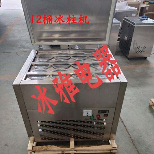 厂家供应冰砖机12桶冰柱机冰糕雪糕机模具可改立式全自动