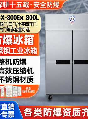 程望防爆冷冻柜800L升工业不锈钢玻璃门实验室化工防腐柜防爆冰箱