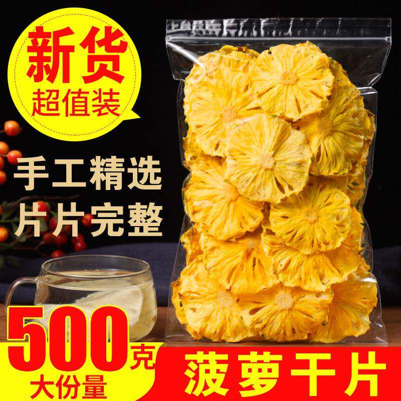 菠萝干500g散装凤梨菠萝片水果干特级波萝无添加果脯蜜饯泡水零食