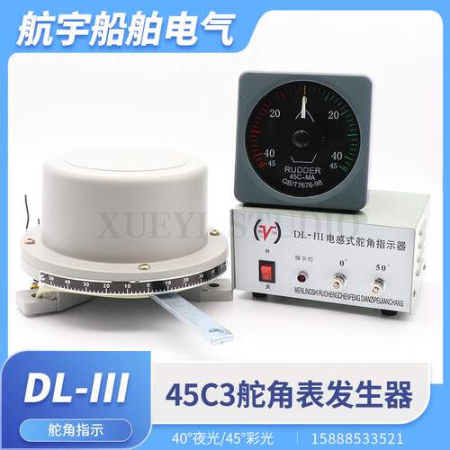 船用电感式舵角产生器45C3舵角表DL-III液压舵机指示器行动电源24