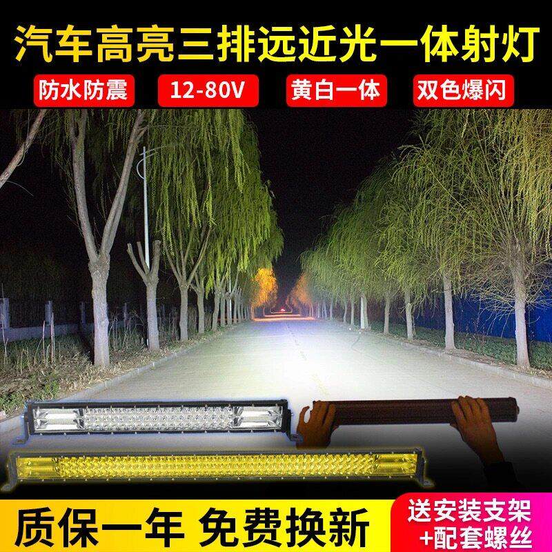 汽车LED长条灯射灯中网强光越野车吸顶灯前杠灯货车灯黄白双光爆