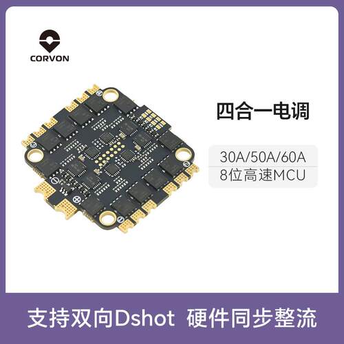 CORVON纵川穿越机8位30A50A60A四合一无刷电调PWM/DSHOT/ONESHOT