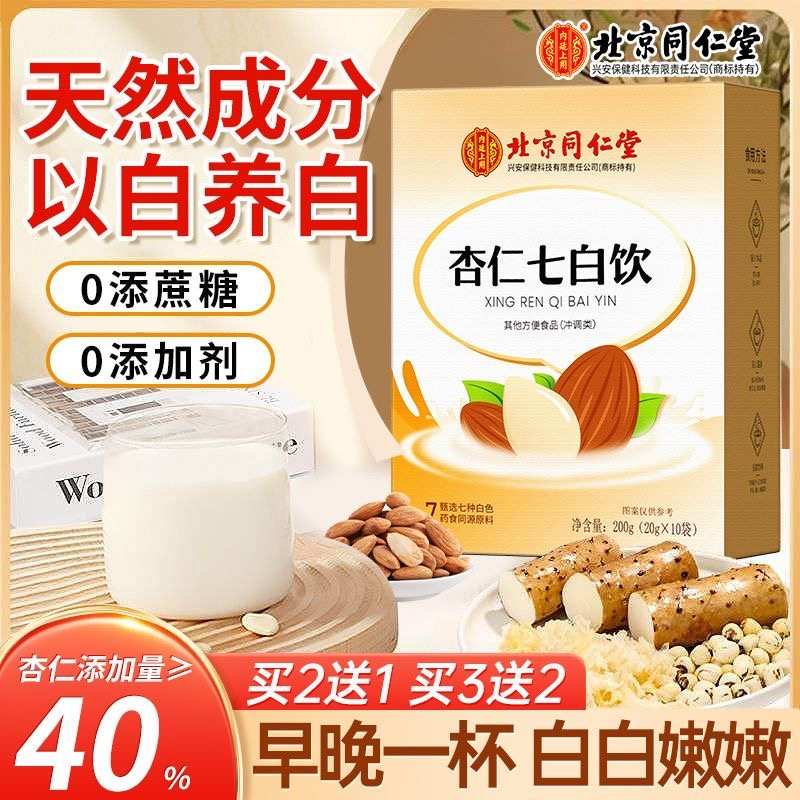 北京同仁堂杏仁七白饮纯杏仁粉冲泡美白内服全身白官方好吃正品