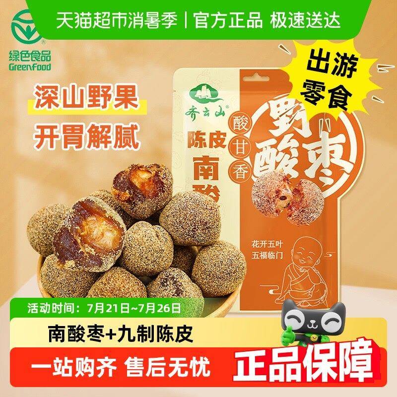 现货齐云山南酸枣粒江西特产蜜饯果干 干陈皮风味开 胃零食出游解
