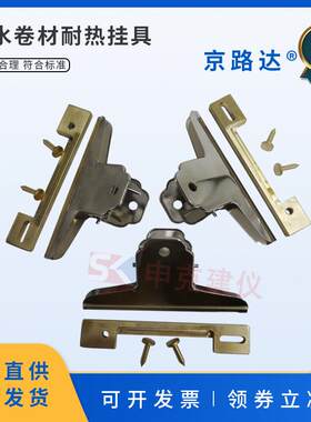 防水卷材材料耐热性悬挂装置挂具一套3只划线器插销读数显微镜性