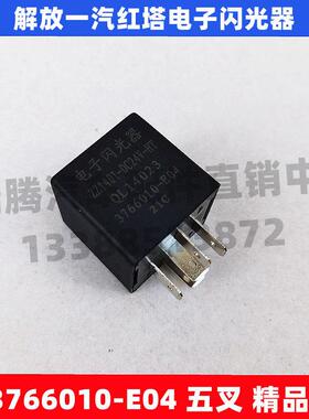 适用于解放金铃一汽红塔公狮电子闪光器转向灯继电器3766010-E04