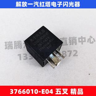 E04 适用于解放金铃一汽红塔公狮电子闪光器转向灯继电器3766010
