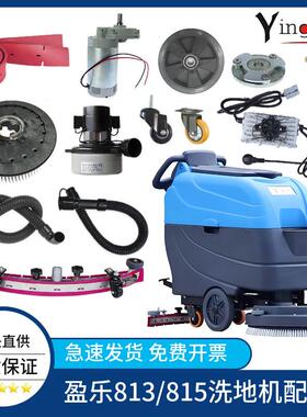盈乐盈杰YL813/YL815洗地机配件胶条刷子吸排污水管轮子吸水电机