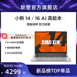 上市联想小新14小新16锐龙版2024款ai高能轻薄本笔记本，电脑1416英寸学生办公性价比便携笔记本