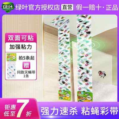 绿叶苍蝇贴苍蝇药粘蝇彩带强力粘蝇纸神器灭除杀黏粘贴甩条诱蝇粘