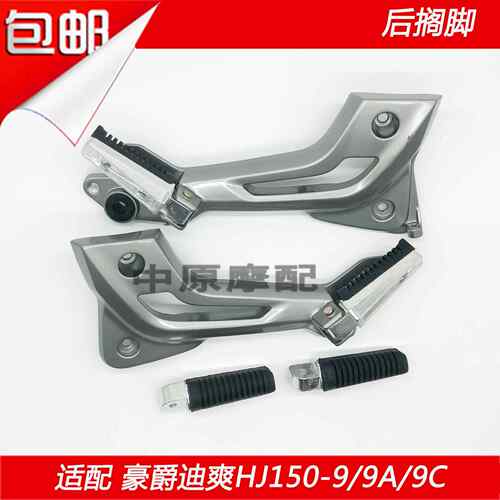 适用豪爵迪爽HJ150-9/9A/9C机车后搁脚皮脚踏板搁脚架总成脚蹬