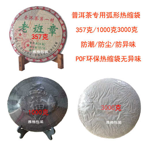 普洱茶饼热缩膜茶叶热缩膜包装膜POF弧形热缩袋塑封膜食品包装膜