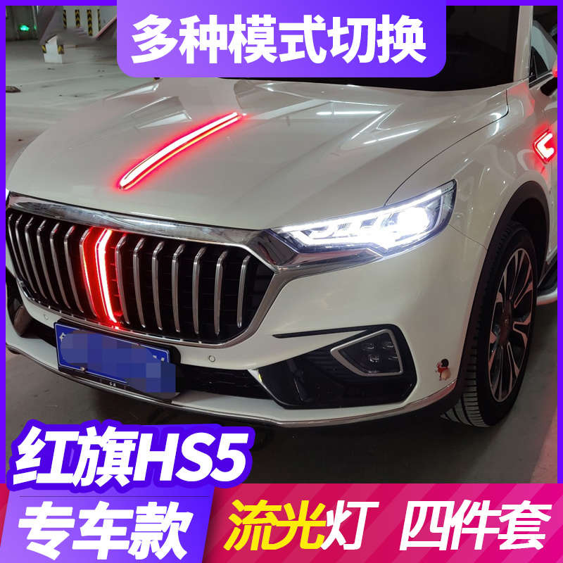 19-22款红旗HS5中网流光灯改装中网LED流水灯发光标机盖装饰灯