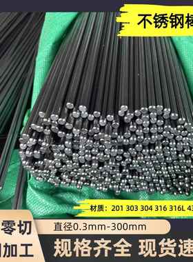 SUS304/316不锈钢圆棒 实心棒光圆不锈钢棒0.9 1 2 3 4 5 6 7 8mm