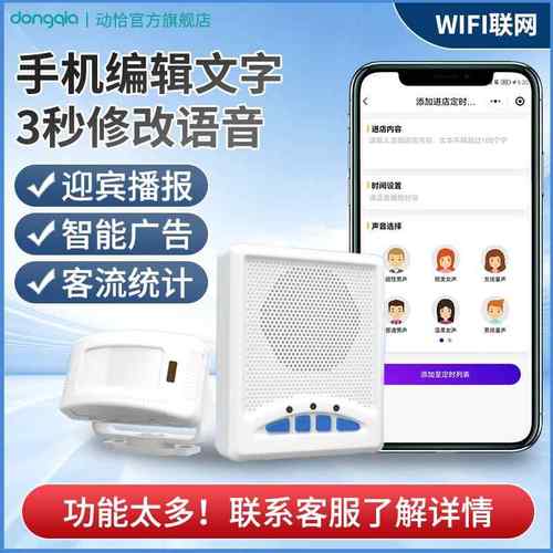 远程编辑语音丨WIFI版智能迎宾器店铺门铃门口迎宾感应器客流统计