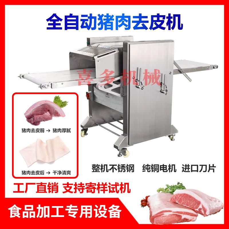 喜多 全自动商用620型猪肉去皮机扒皮机五花肉剥皮铲皮机去猪皮机
