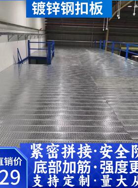 定制钢扣板阁楼平台楼板镀锌花纹板层板钢结构二层平台承重金属板
