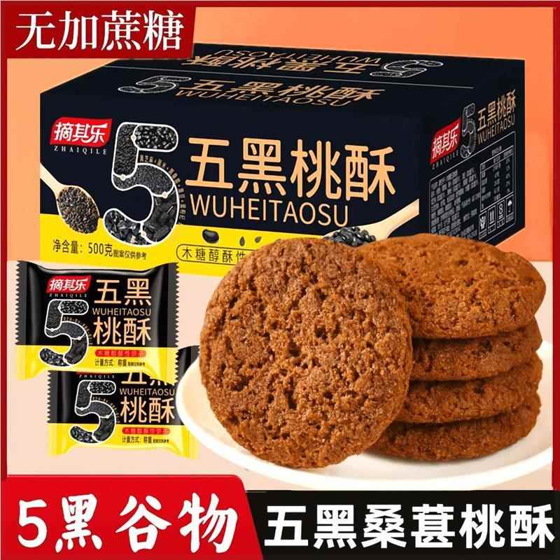木糖醇五黑桑葚桃酥传统糕点无添加蔗糖饼干休闲零食早餐酥香