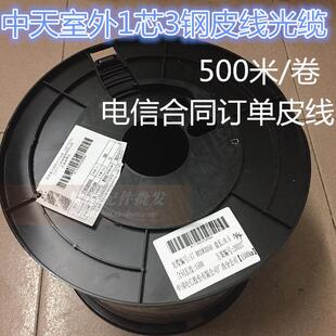 中天 中利长飞 烽火 富通室外单模单芯1芯3钢丝室外皮线光缆