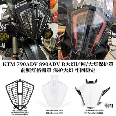 适用KTM 790ADV 390ADV 890ADV R改装前大灯格栅护网 客厅灯床包
