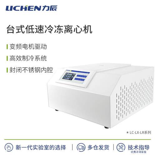 科技LC-LX-LR系列台式低速冷冻离心机
